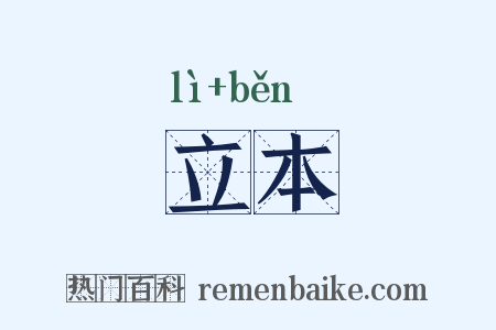 立本是什么意思的图片